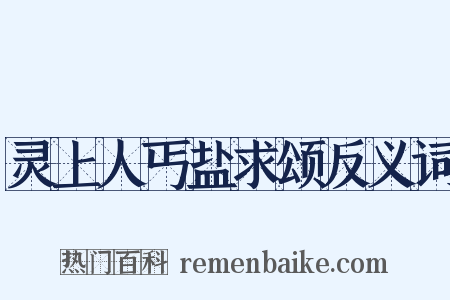 灵上人丐盐求颂反义词是什么意思的图片